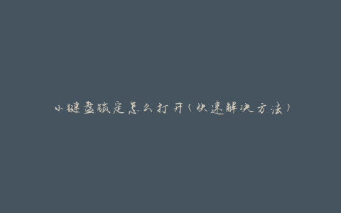 小键盘锁定怎么打开(快速解决方法)