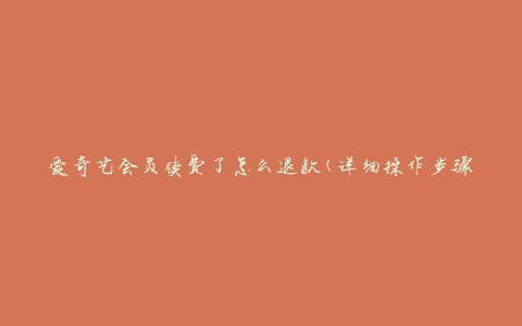 爱奇艺会员续费了怎么退款(详细操作步骤)