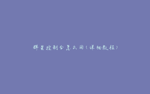 群星控制台怎么用(详细教程)