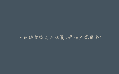 手机键盘锁怎么设置(详细步骤指南)