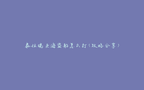 泰拉瑞亚海盗船怎么打(攻略分享)