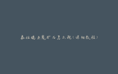 泰拉瑞亚魔矿石怎么挖(详细教程)