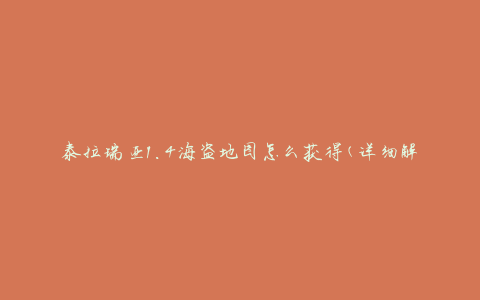 泰拉瑞亚1.4海盗地图怎么获得(详细解析攻略)