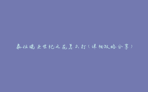 泰拉瑞亚世纪之花怎么打(详细攻略分享)