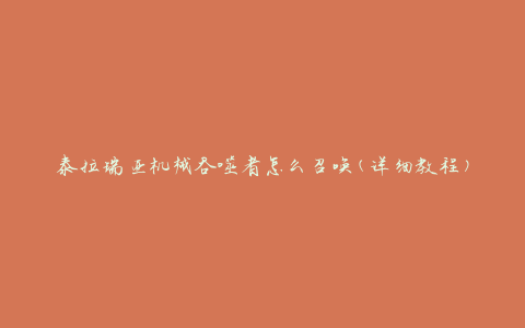 泰拉瑞亚机械吞噬者怎么召唤(详细教程)