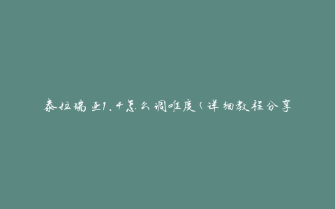 泰拉瑞亚1.4怎么调难度(详细教程分享)