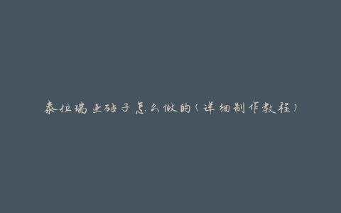 泰拉瑞亚砧子怎么做的(详细制作教程)