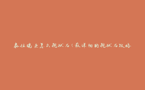 泰拉瑞亚怎么挖狱石(最详细的挖狱石攻略)