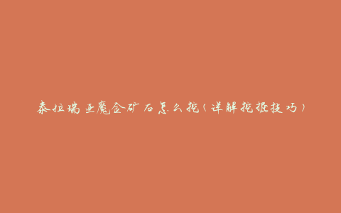 泰拉瑞亚魔金矿石怎么挖(详解挖掘技巧)