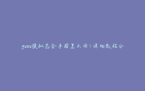 yuzu模拟器金手指怎么用(详细教程分享)