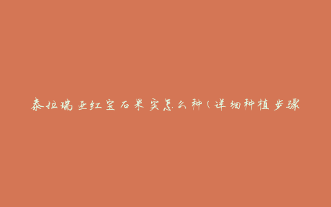 泰拉瑞亚红宝石果实怎么种(详细种植步骤)