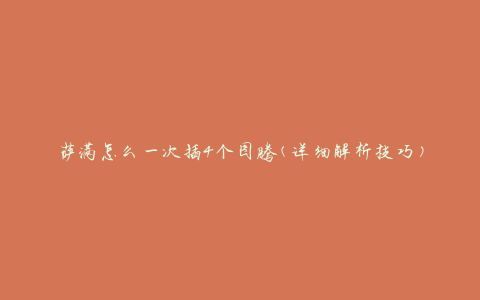萨满怎么一次插4个图腾(详细解析技巧)