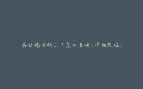 泰拉瑞亚新三王怎么召唤(详细教程)