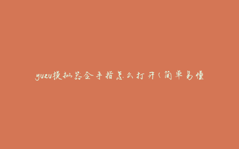 yuzu模拟器金手指怎么打开(简单易懂的教程)