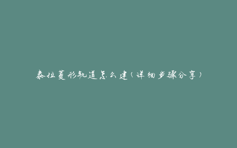 泰拉菱形轨道怎么建(详细步骤分享)