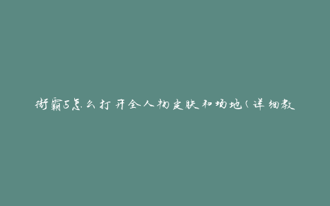 街霸5怎么打开全人物皮肤和场地(详细教程分享)