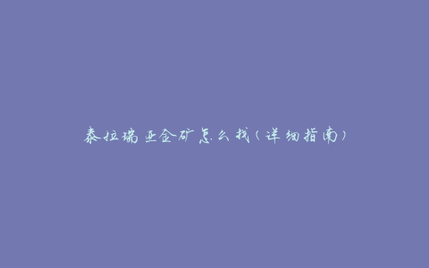 泰拉瑞亚金矿怎么找(详细指南)