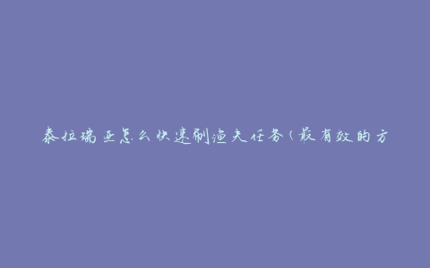 泰拉瑞亚怎么快速刷渔夫任务(最有效的方法大揭秘)