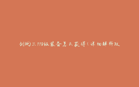 剑网三110级装备怎么获得(详细解析攻略)