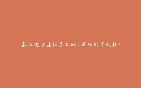 泰拉瑞亚法杖怎么做(详细制作教程)