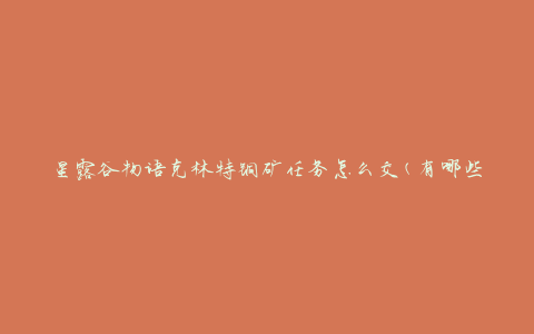 星露谷物语克林特铜矿任务怎么交(有哪些交任务的方法)