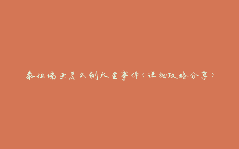 泰拉瑞亚怎么刷火星事件(详细攻略分享)