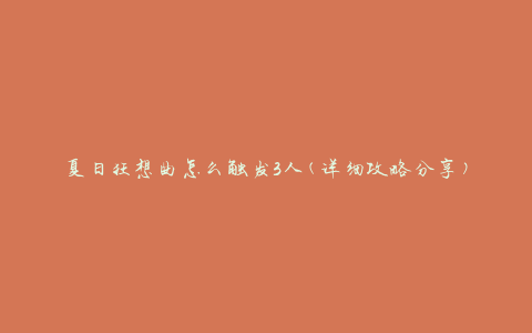 夏日狂想曲怎么触发3人(详细攻略分享)