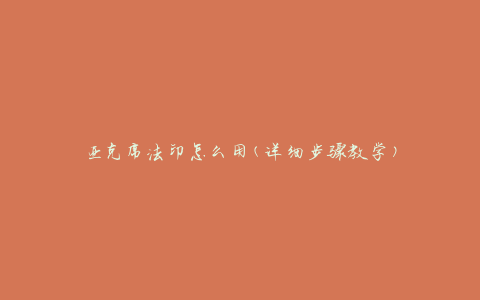 亚克席法印怎么用(详细步骤教学)