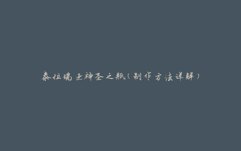 泰拉瑞亚神圣之瓶(制作方法详解)