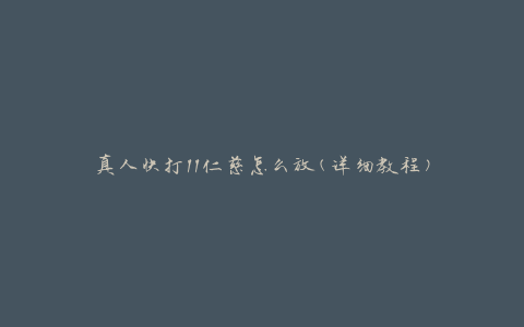 真人快打11仁慈怎么放(详细教程)