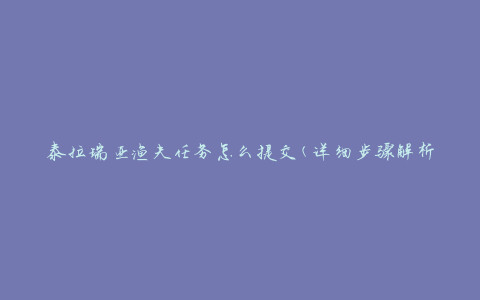 泰拉瑞亚渔夫任务怎么提交(详细步骤解析)