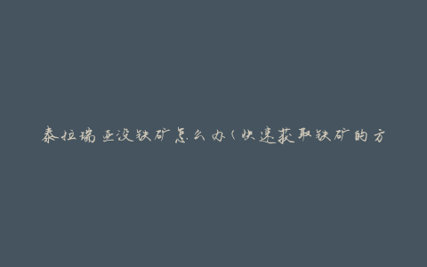 泰拉瑞亚没铁矿怎么办(快速获取铁矿的方法)
