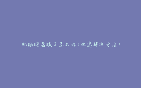 电脑键盘锁了怎么办(快速解决方法)