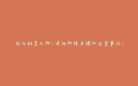 钻石树怎么种(详细种植步骤和注意事项)
