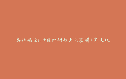 泰拉瑞亚1.4猩红钥匙怎么获得(完美攻略分享)
