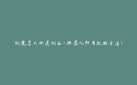 饥荒怎么快速回血(推荐几种有效的方法)