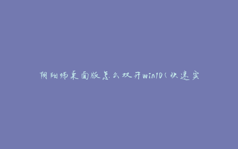 阴阳师桌面版怎么双开win10(快速实现双开的方法)