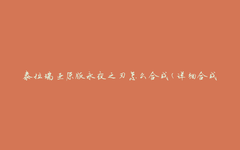 泰拉瑞亚原版永夜之刃怎么合成(详细合成步骤解析)