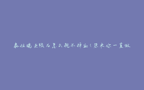 泰拉瑞亚陨石怎么挖不掉血(原来你一直做错了这个步骤)