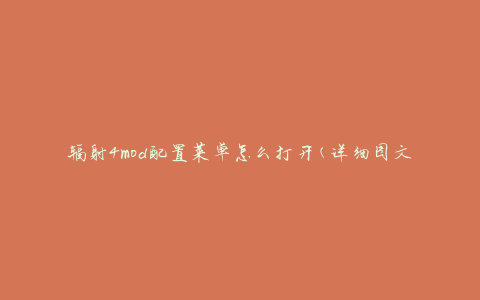 辐射4mod配置菜单怎么打开(详细图文教程)