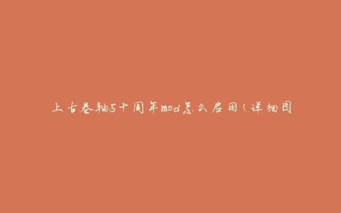 上古卷轴5十周年mod怎么启用(详细图文教程)