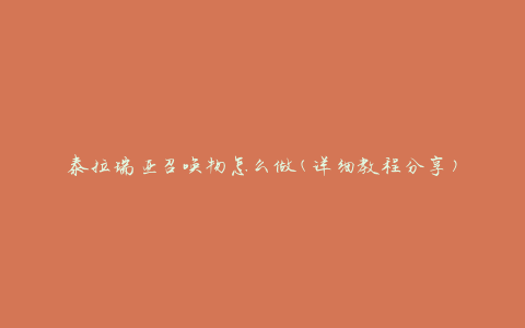 泰拉瑞亚召唤物怎么做(详细教程分享)