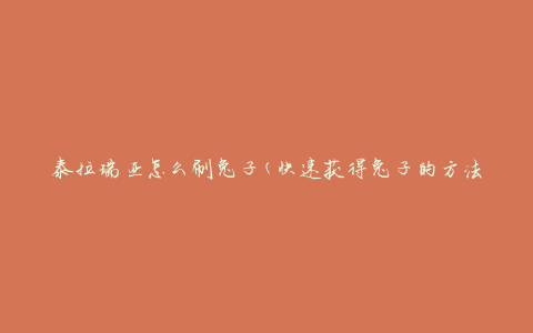 泰拉瑞亚怎么刷兔子(快速获得兔子的方法)