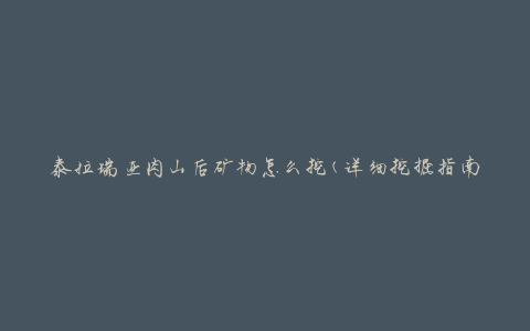 泰拉瑞亚肉山后矿物怎么挖(详细挖掘指南)