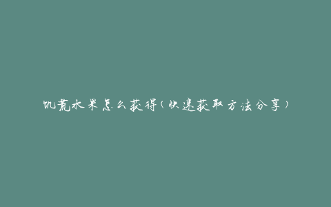 饥荒水果怎么获得(快速获取方法分享)