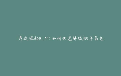 异族崛起0.11(如何快速解锁纲手角色)