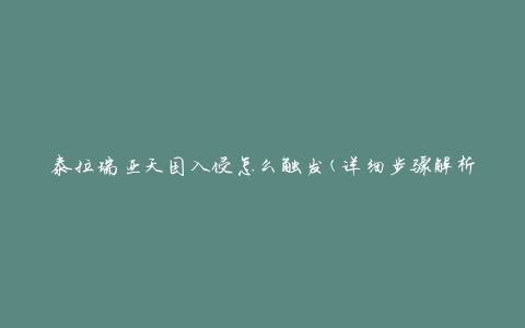 泰拉瑞亚天国入侵怎么触发(详细步骤解析)