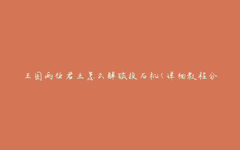 王国两位君主怎么解锁投石机(详细教程分享)