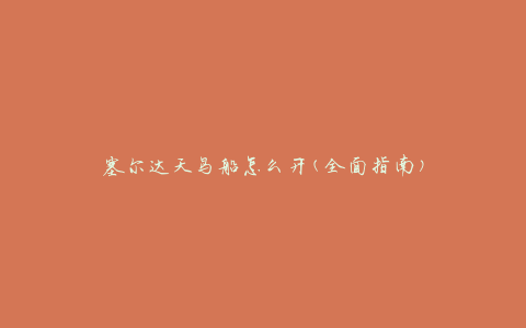 塞尔达天鸟船怎么开(全面指南)