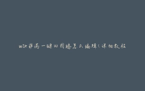 wlk萨满一键四图腾怎么编辑(详细教程)